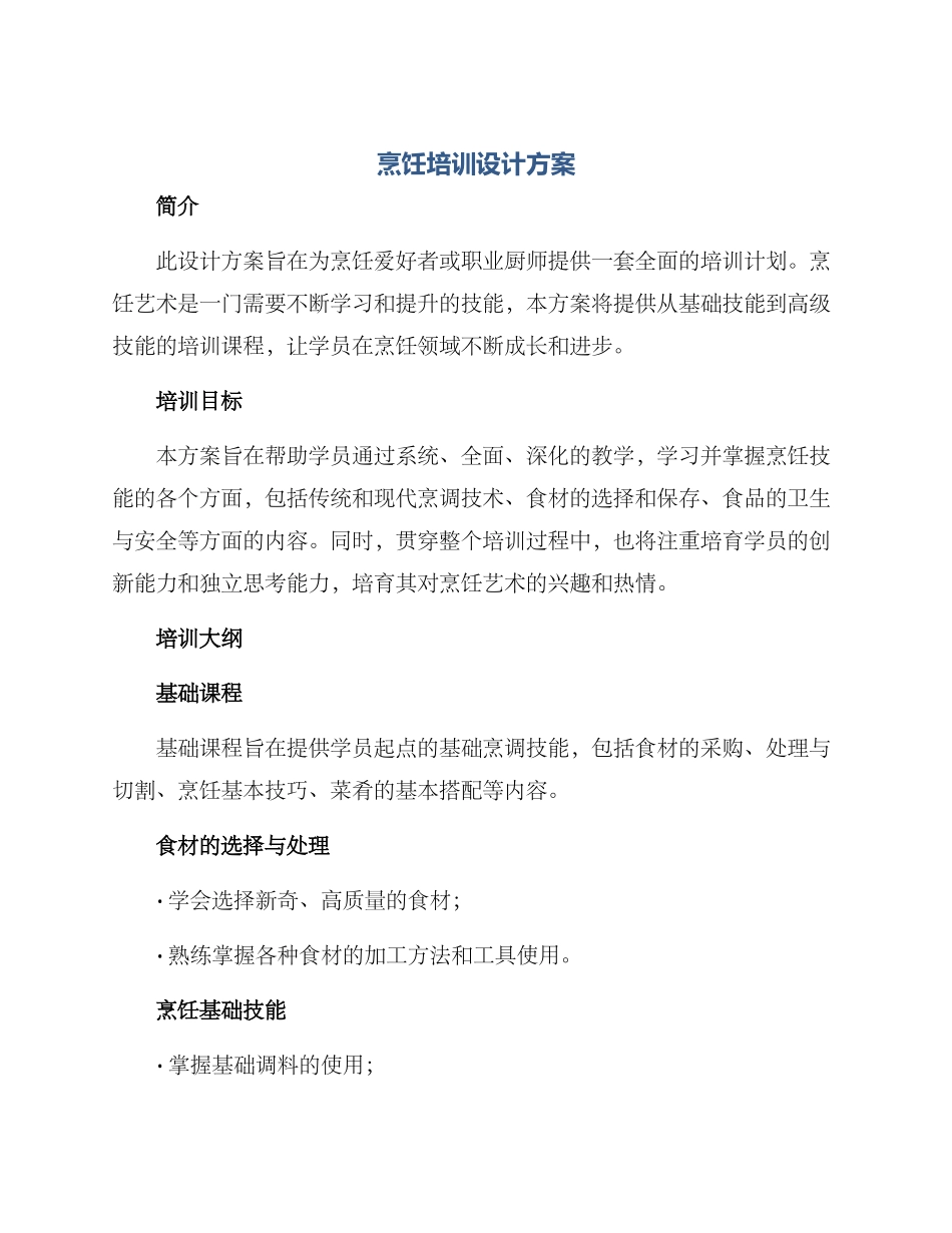烹饪培训设计方案_第1页