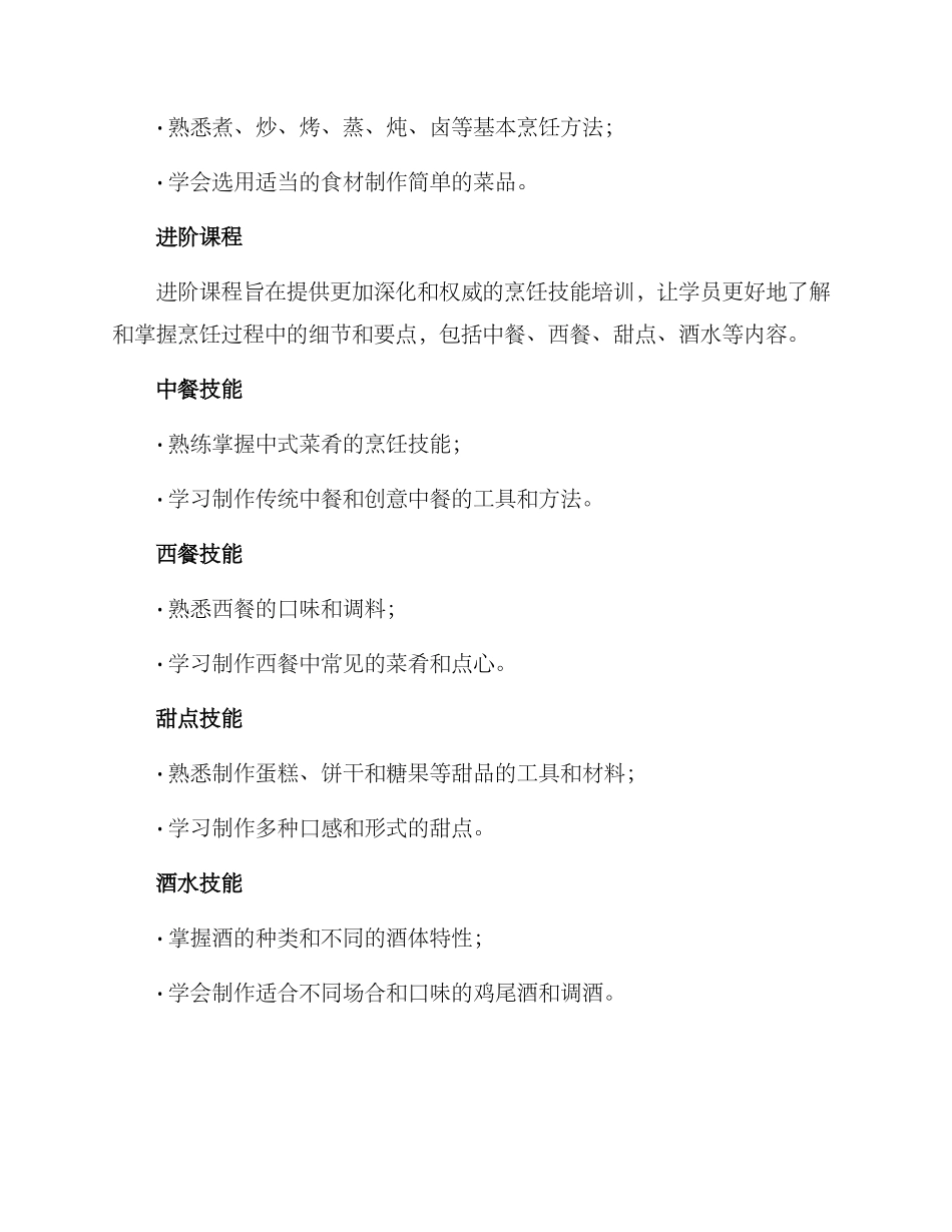烹饪培训设计方案_第2页