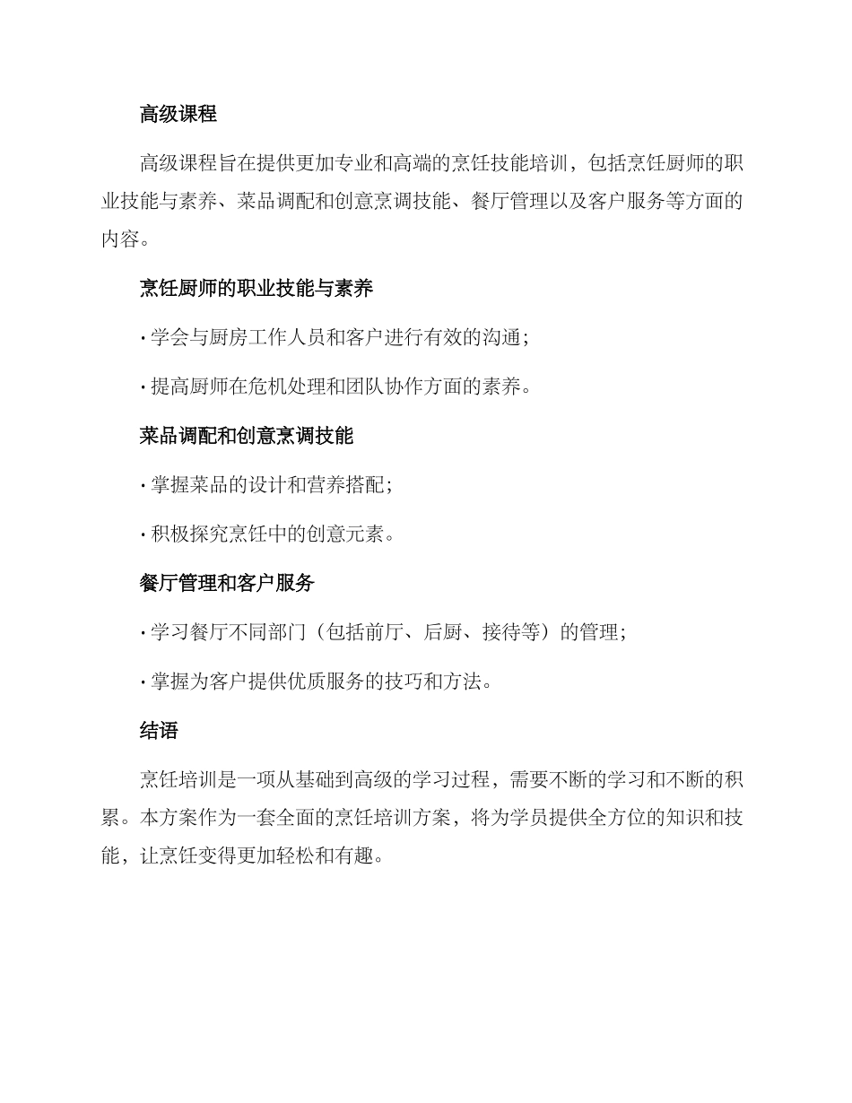 烹饪培训设计方案_第3页