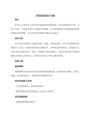 烹饪培训设计方案