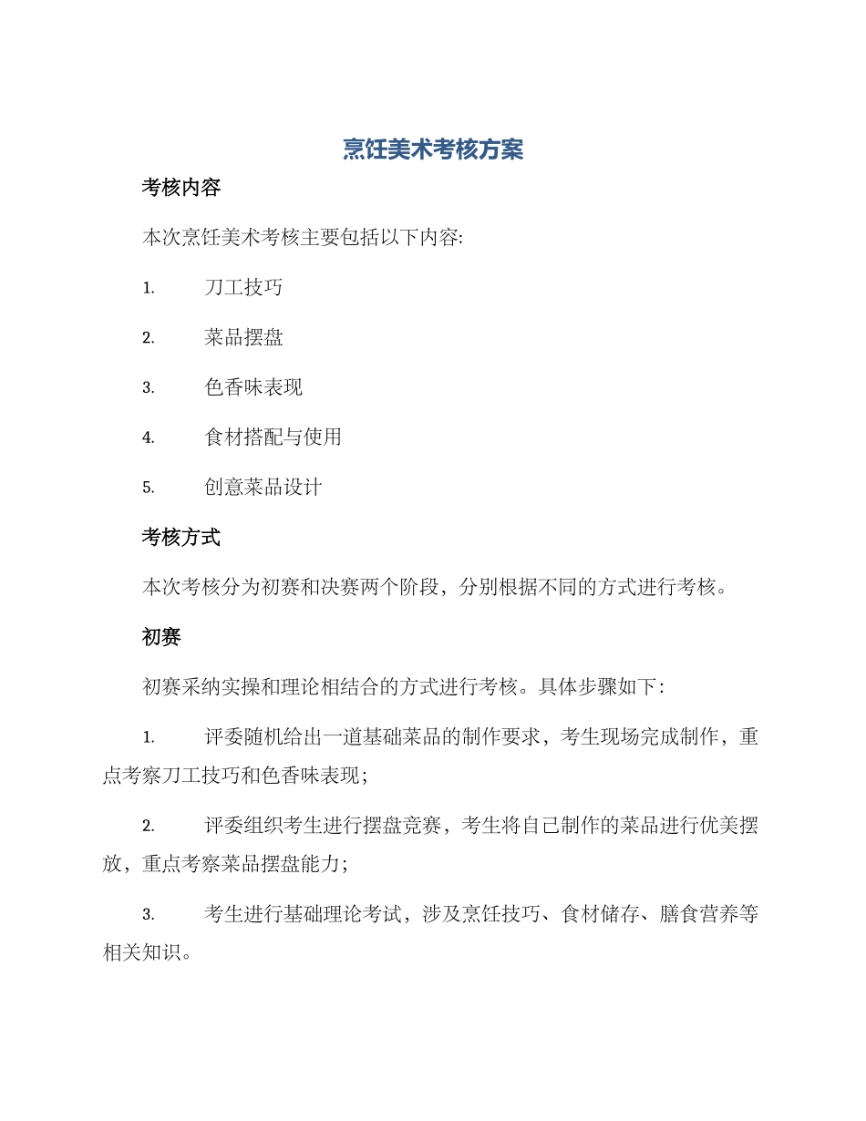 烹饪美术考核方案_第1页