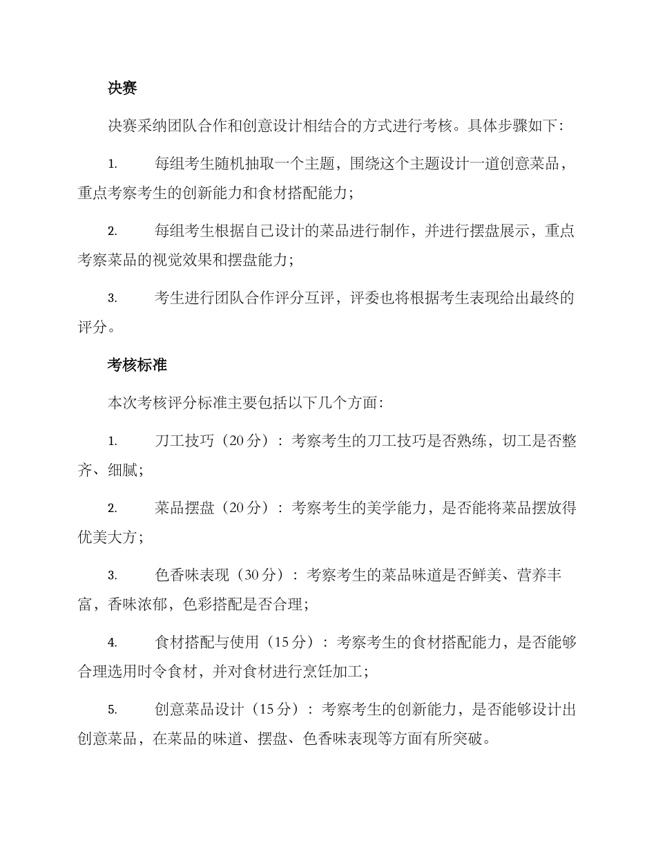 烹饪美术考核方案_第2页