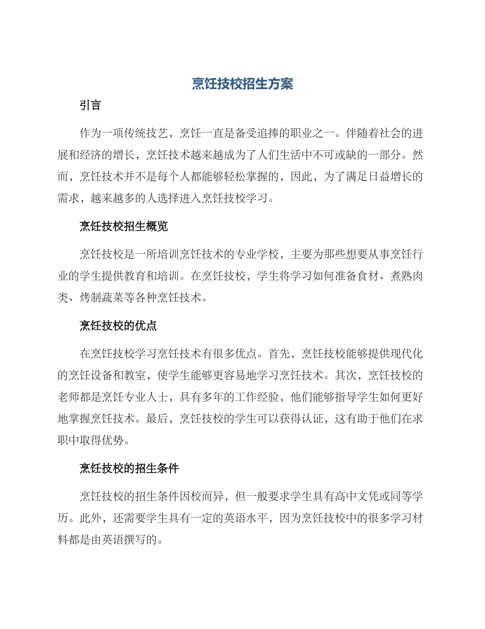 烹饪技校招生方案_第1页