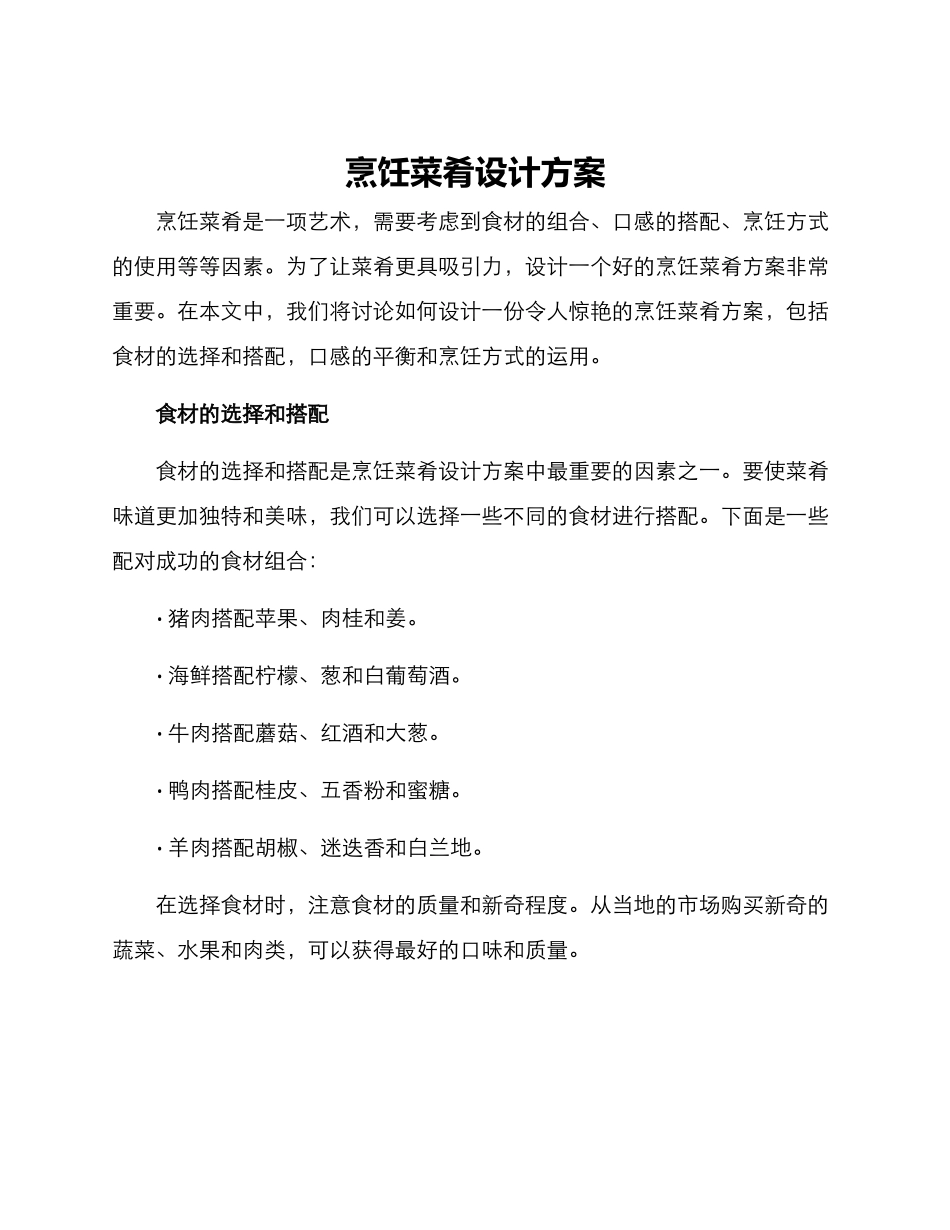 烹饪菜肴设计方案_第1页