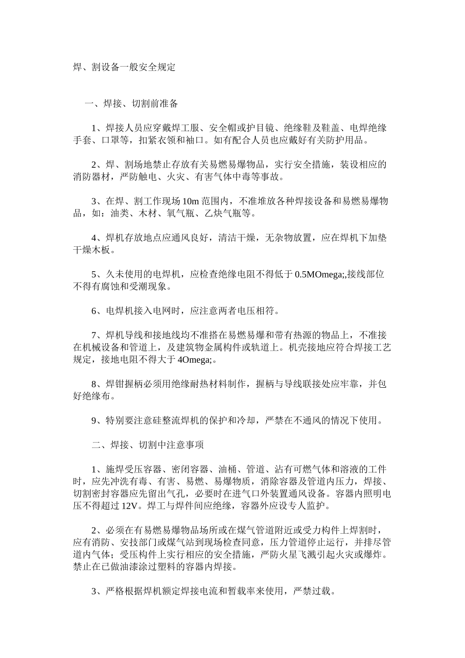 焊、割设备一般安全规定_第1页