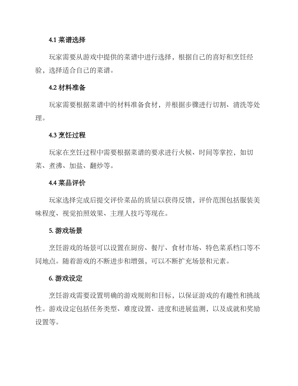 烹饪游戏策划方案写_第2页