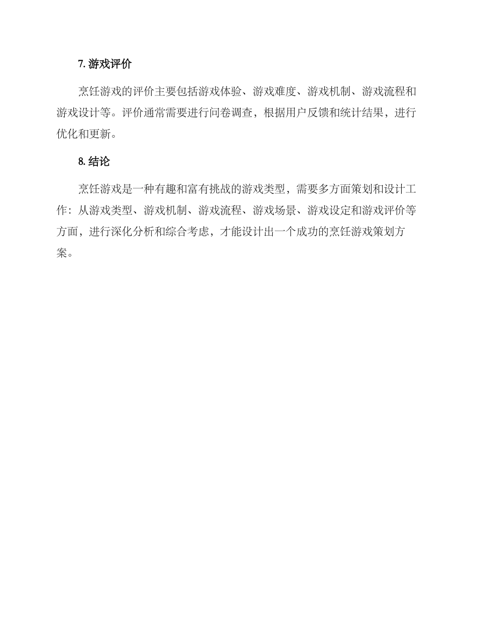 烹饪游戏策划方案写_第3页