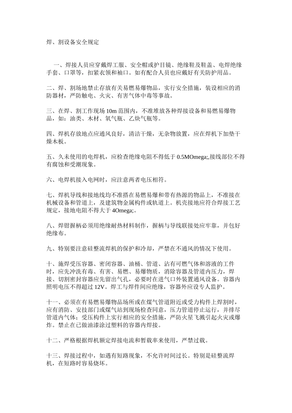 焊、割设备安全规定_第1页