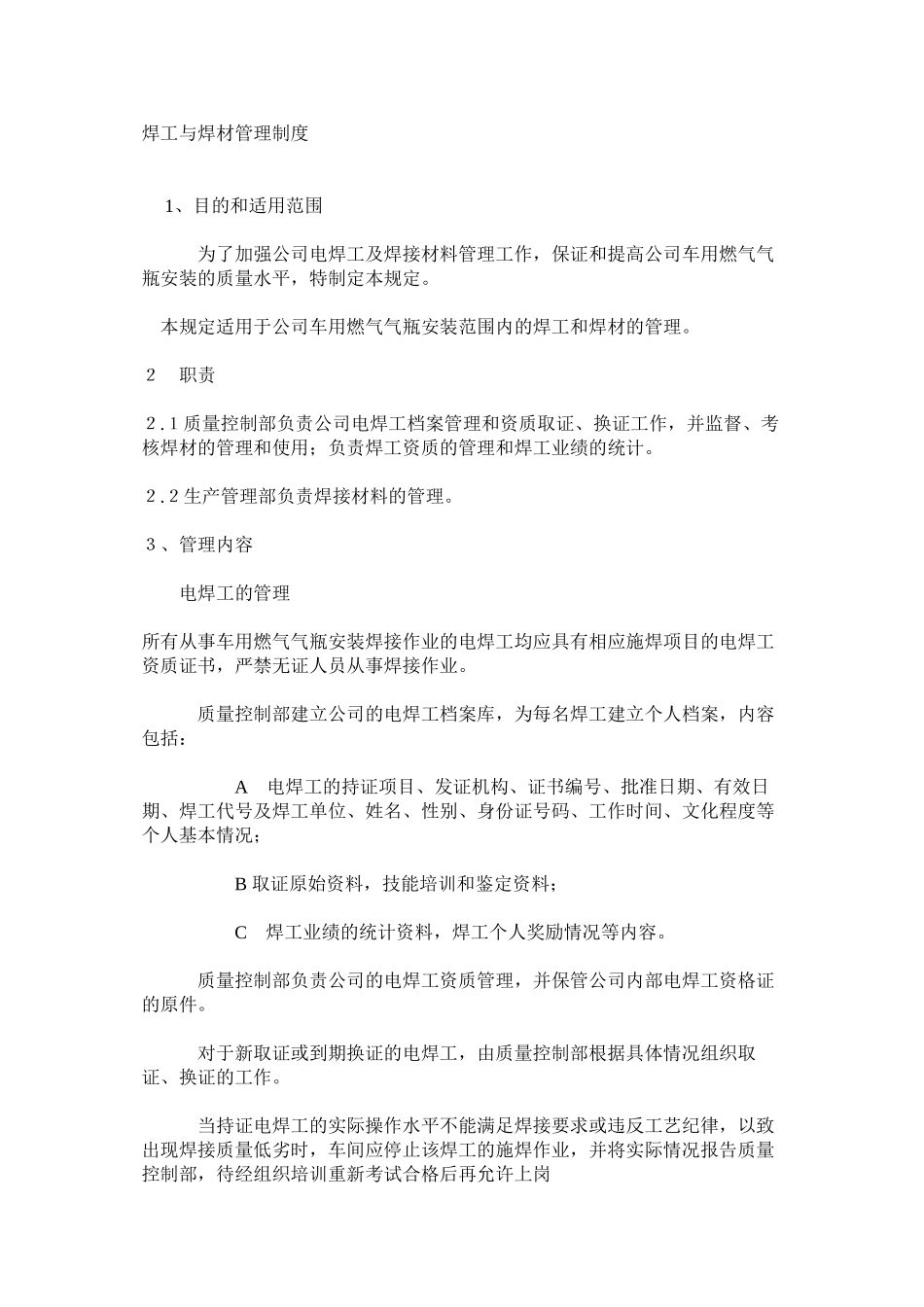 焊工与焊材管理制度_第1页