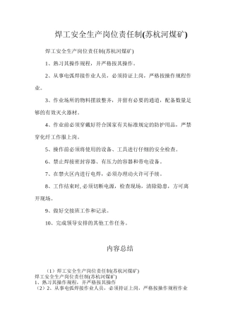 焊工安全生产岗位责任制(苏杭河煤矿)