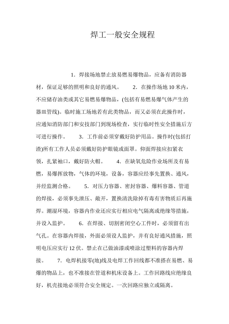 焊工一般安全规程_第1页