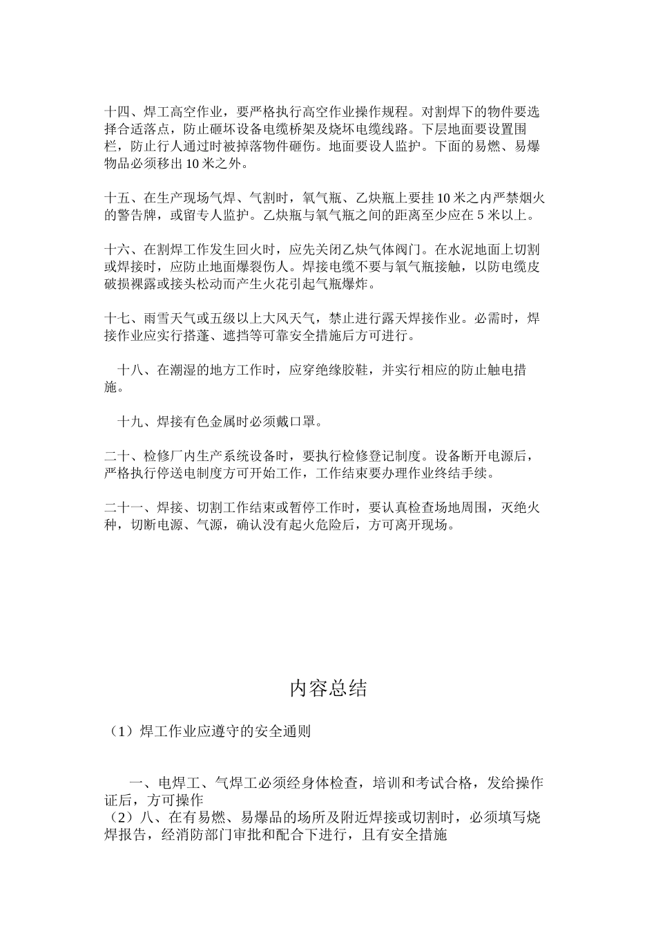 焊工作业应遵守的安全通则_第2页