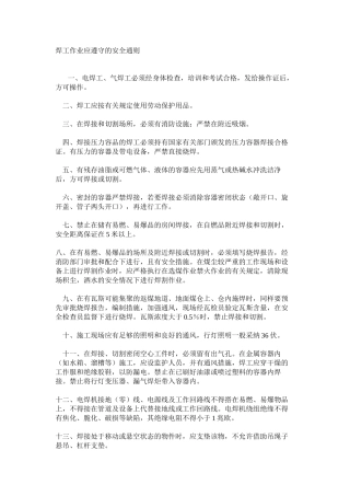 焊工作业应遵守的安全通则
