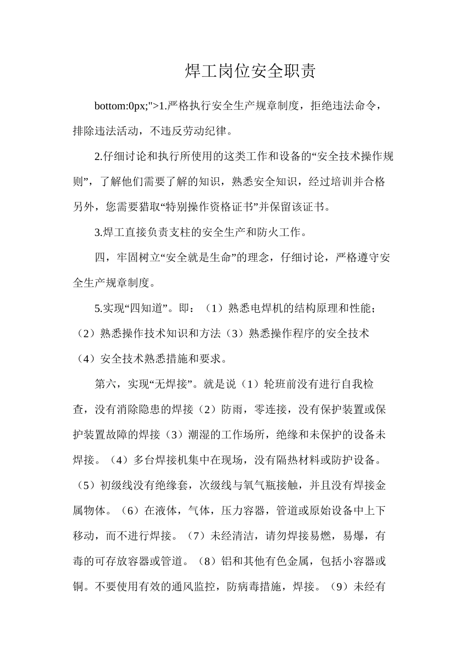焊工岗位安全职责_第1页