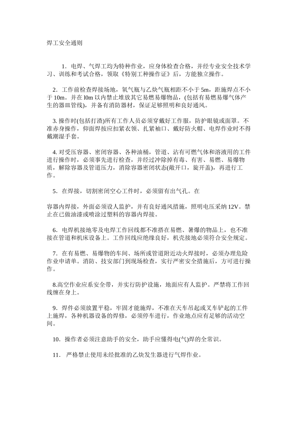 焊工安全通则_第1页