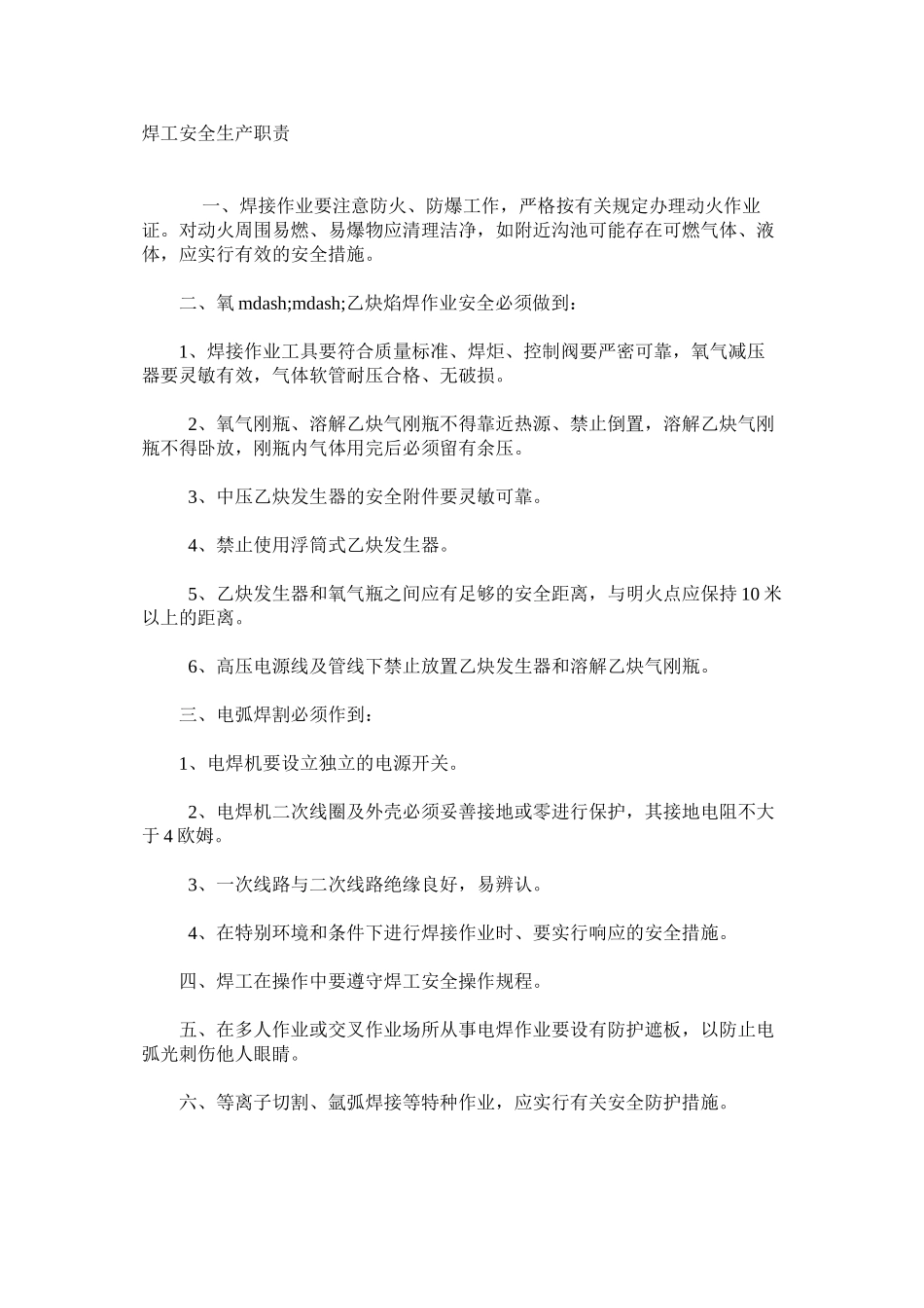 焊工安全生产职责_第1页