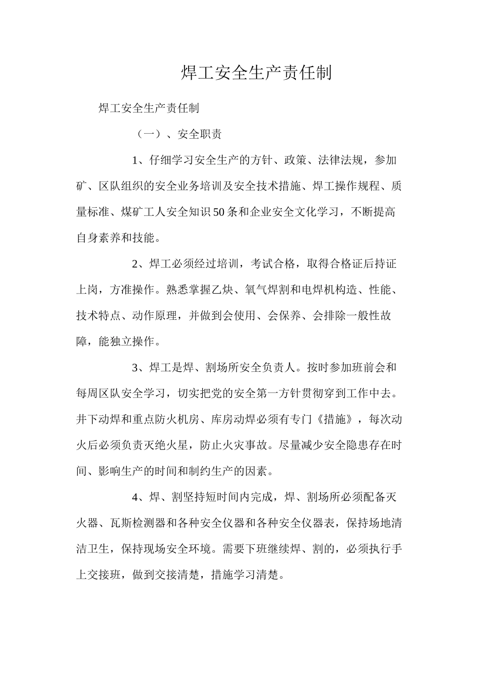 焊工安全生产责任制_第1页