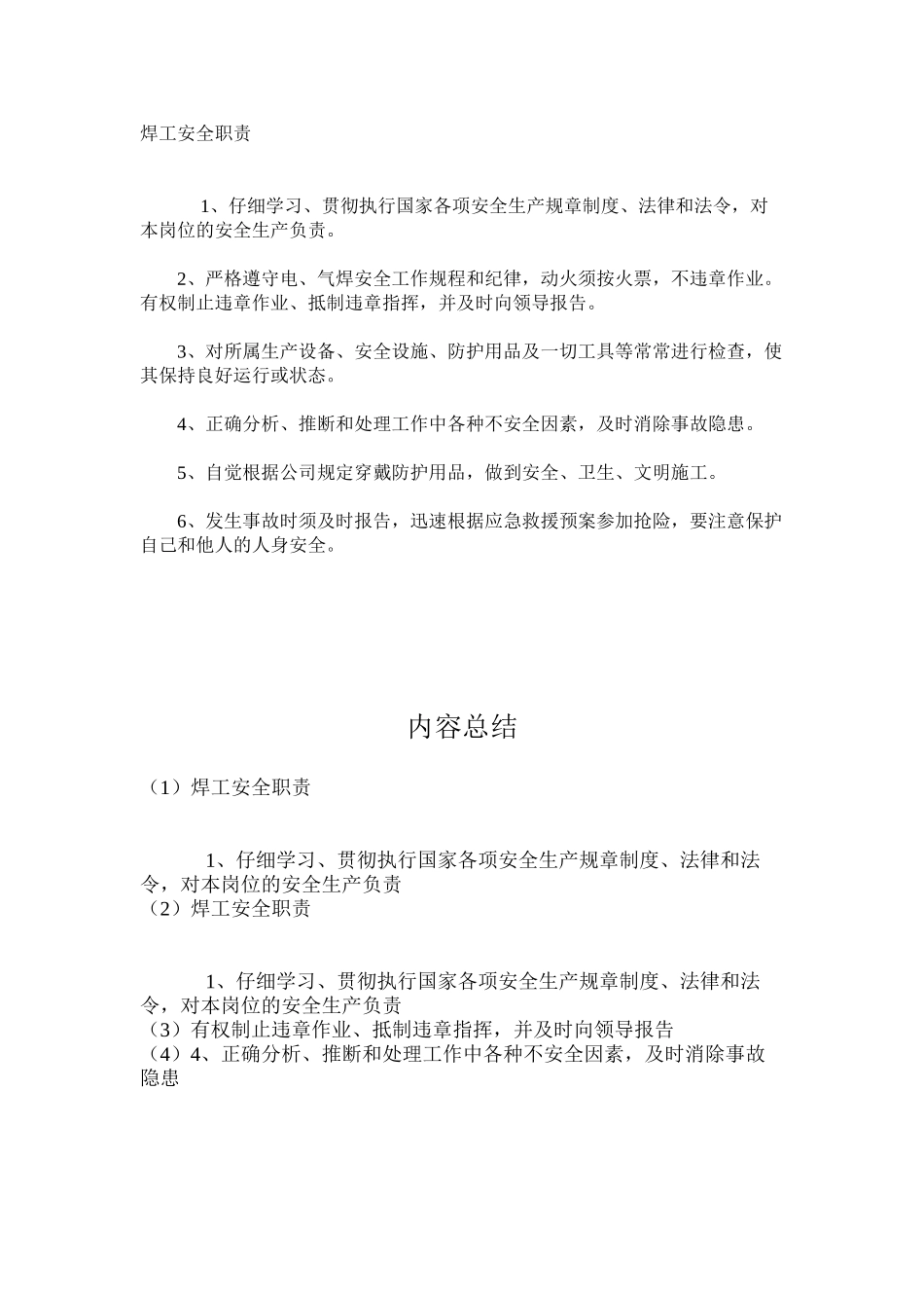 焊工安全职责_第1页