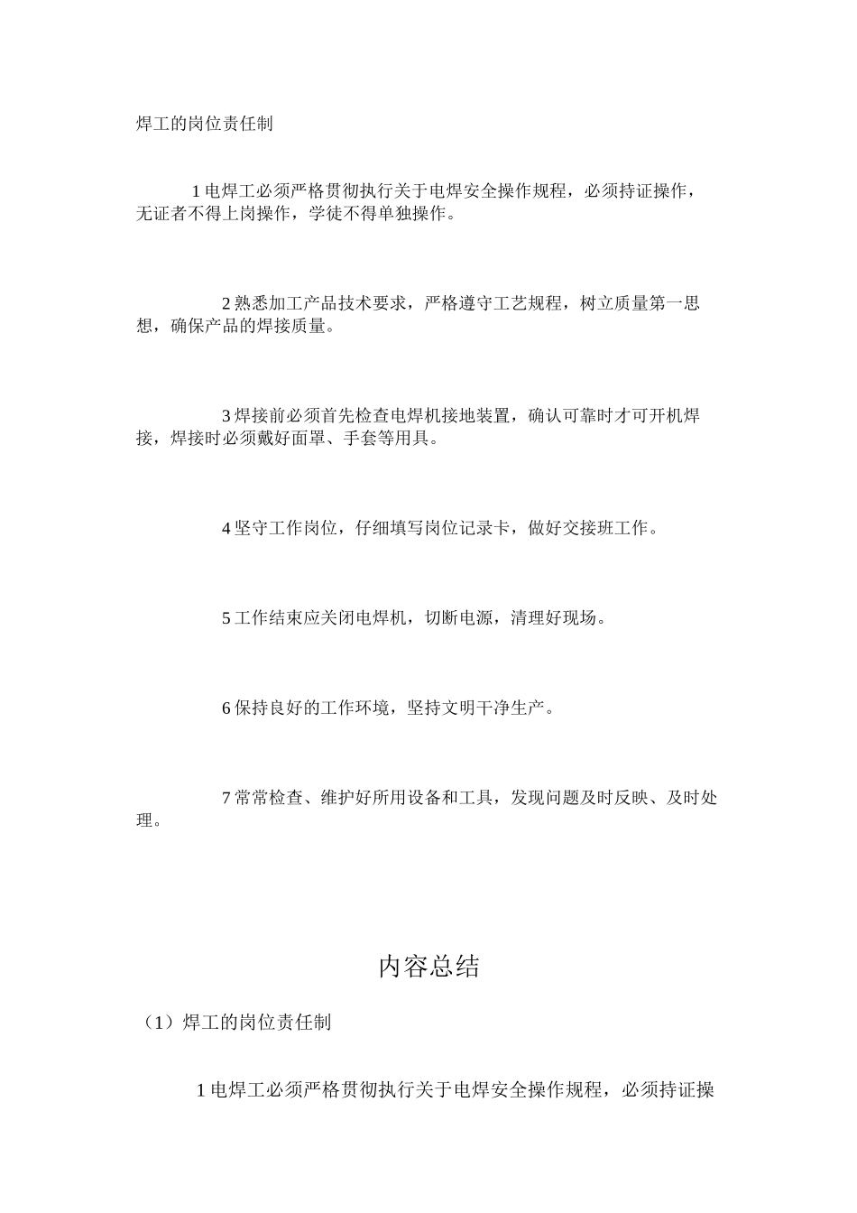 焊工的岗位责任制_第1页