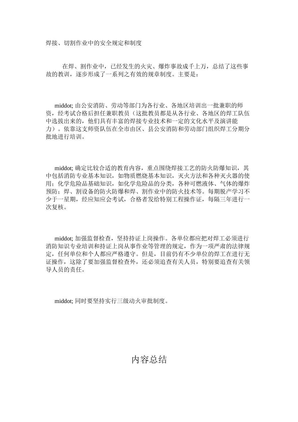 焊接、切割作业中的安全规定和制度_第1页