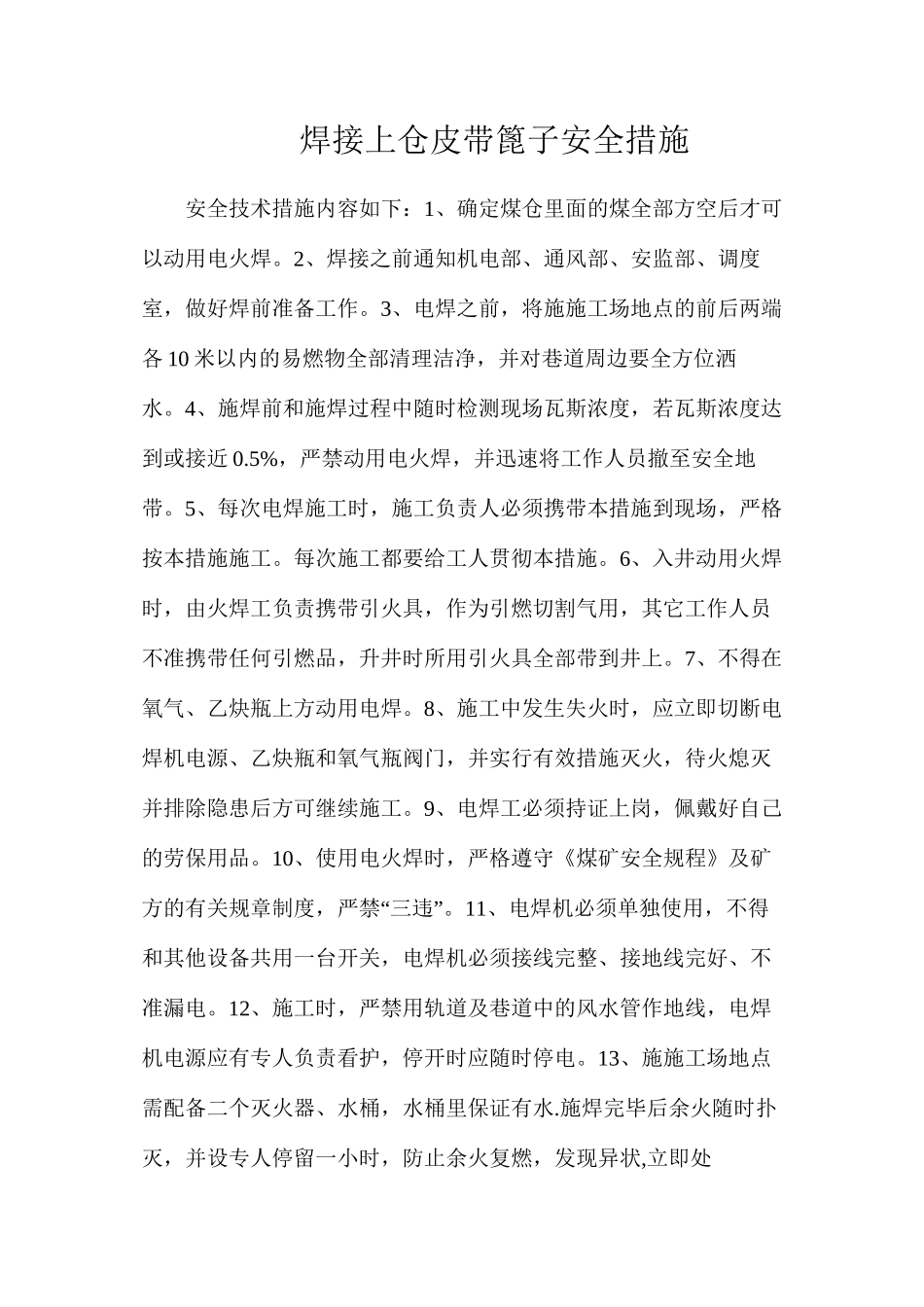 焊接上仓皮带篦子安全措施_第1页