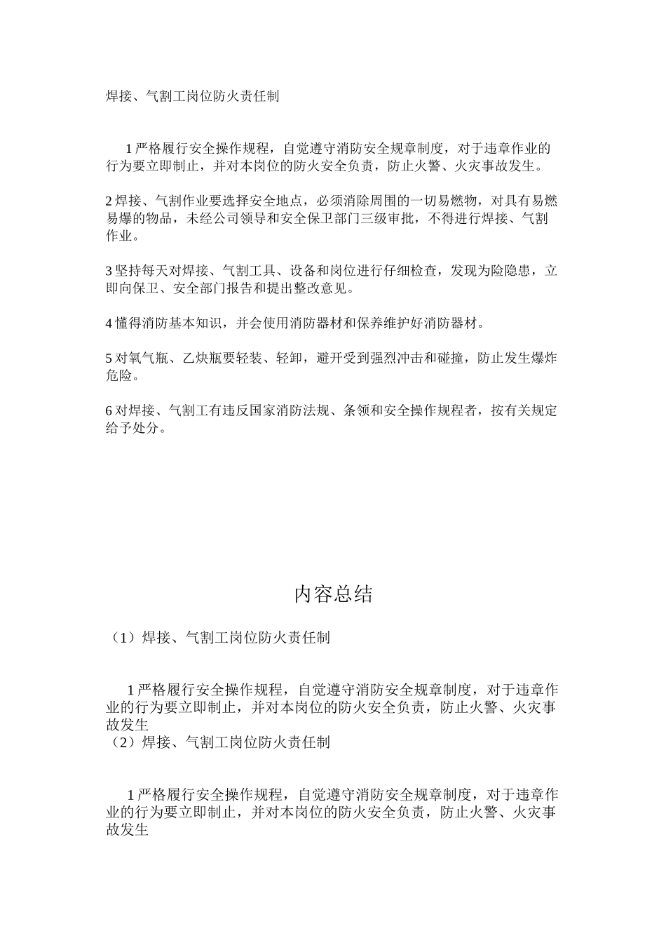 焊接、气割工岗位防火责任制_第1页