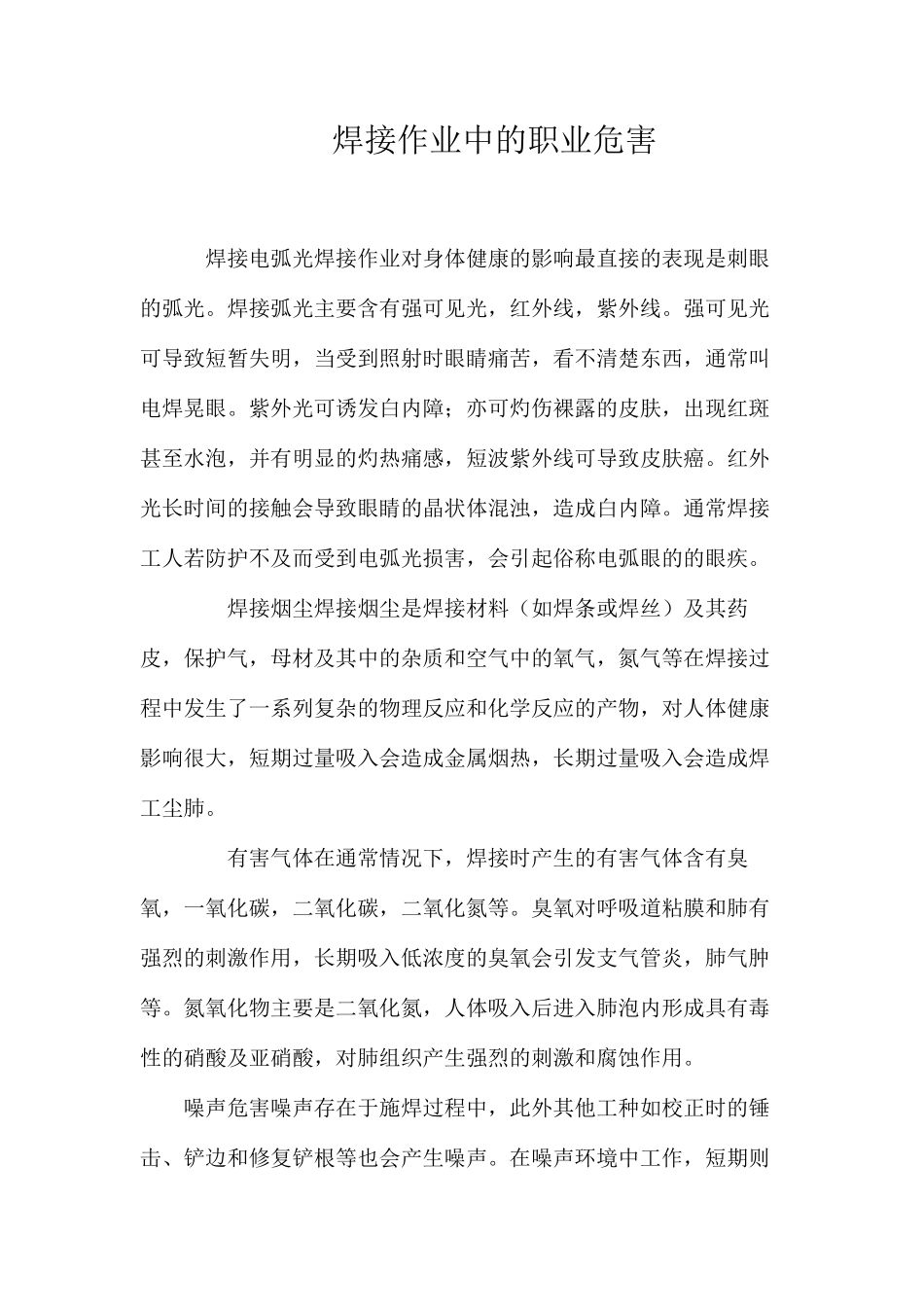 焊接作业中的职业危害_第1页