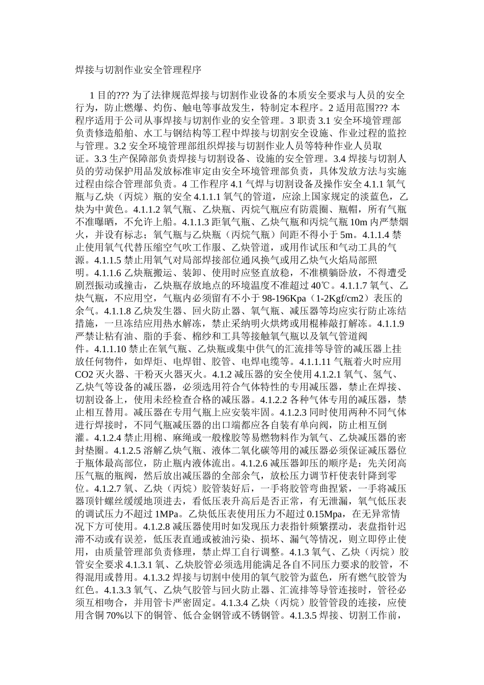 焊接与切割作业安全管理程序_第1页