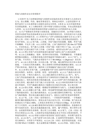 焊接与切割作业安全管理程序