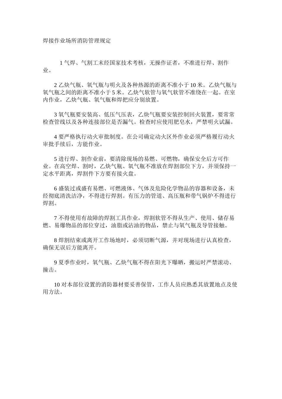焊接作业场所消防管理规定_第1页