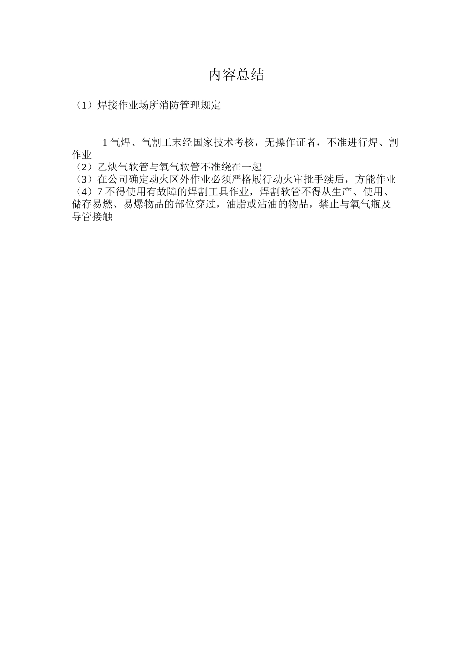 焊接作业场所消防管理规定_第2页