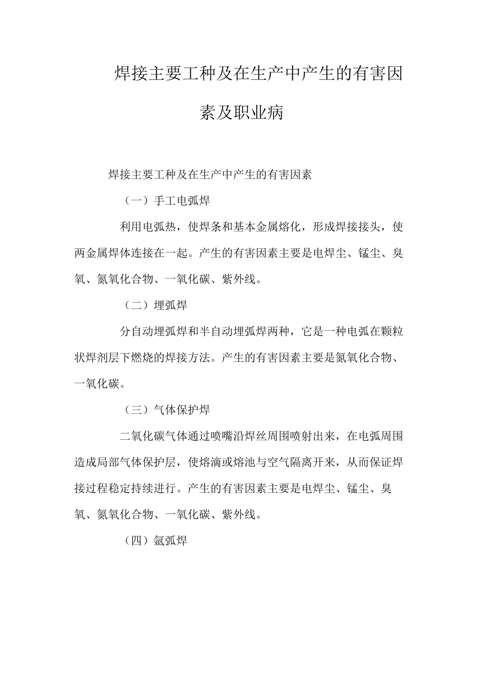 焊接主要工种及在生产中产生的有害因素及职业病_第1页