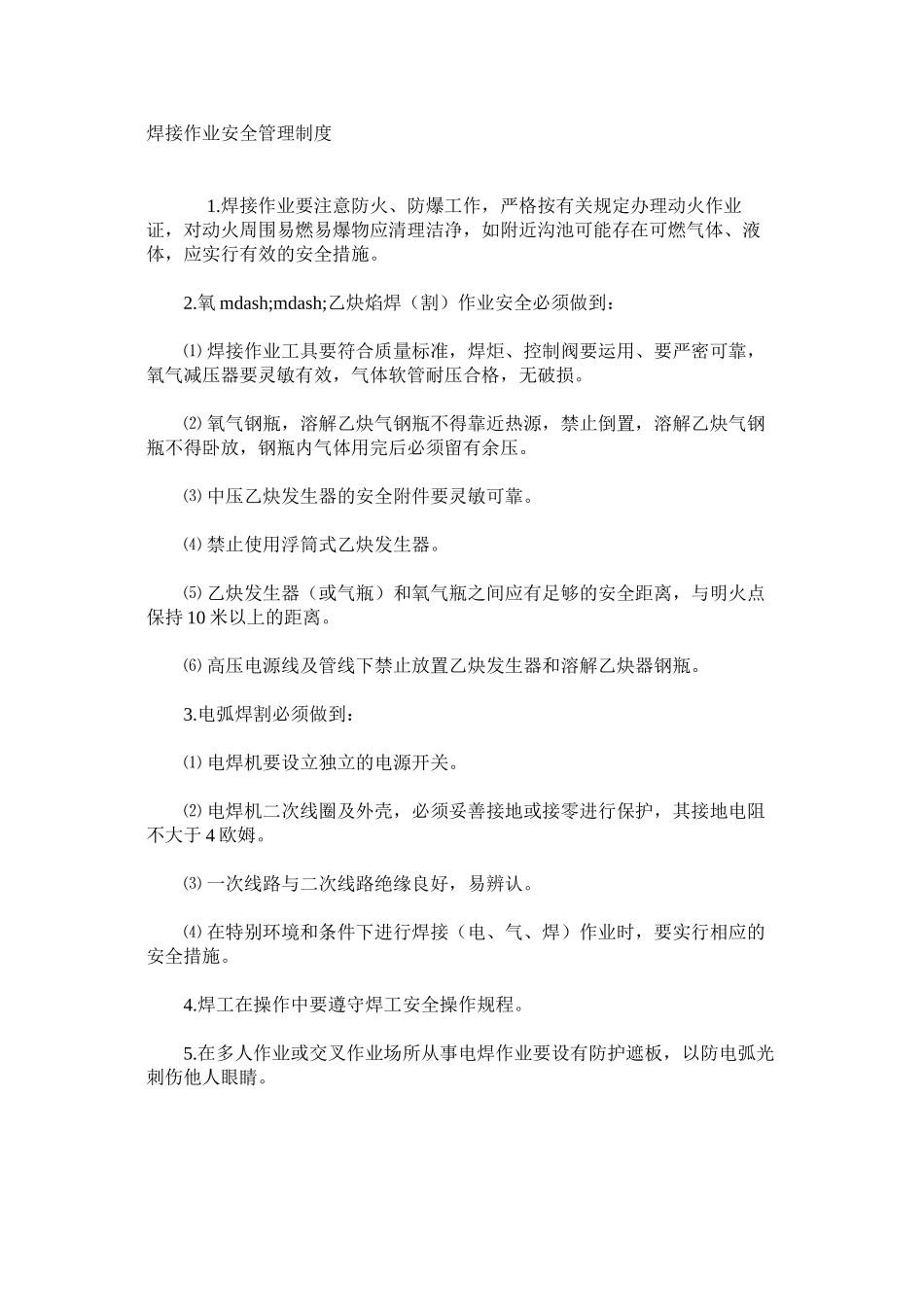 焊接作业安全管理制度_第1页