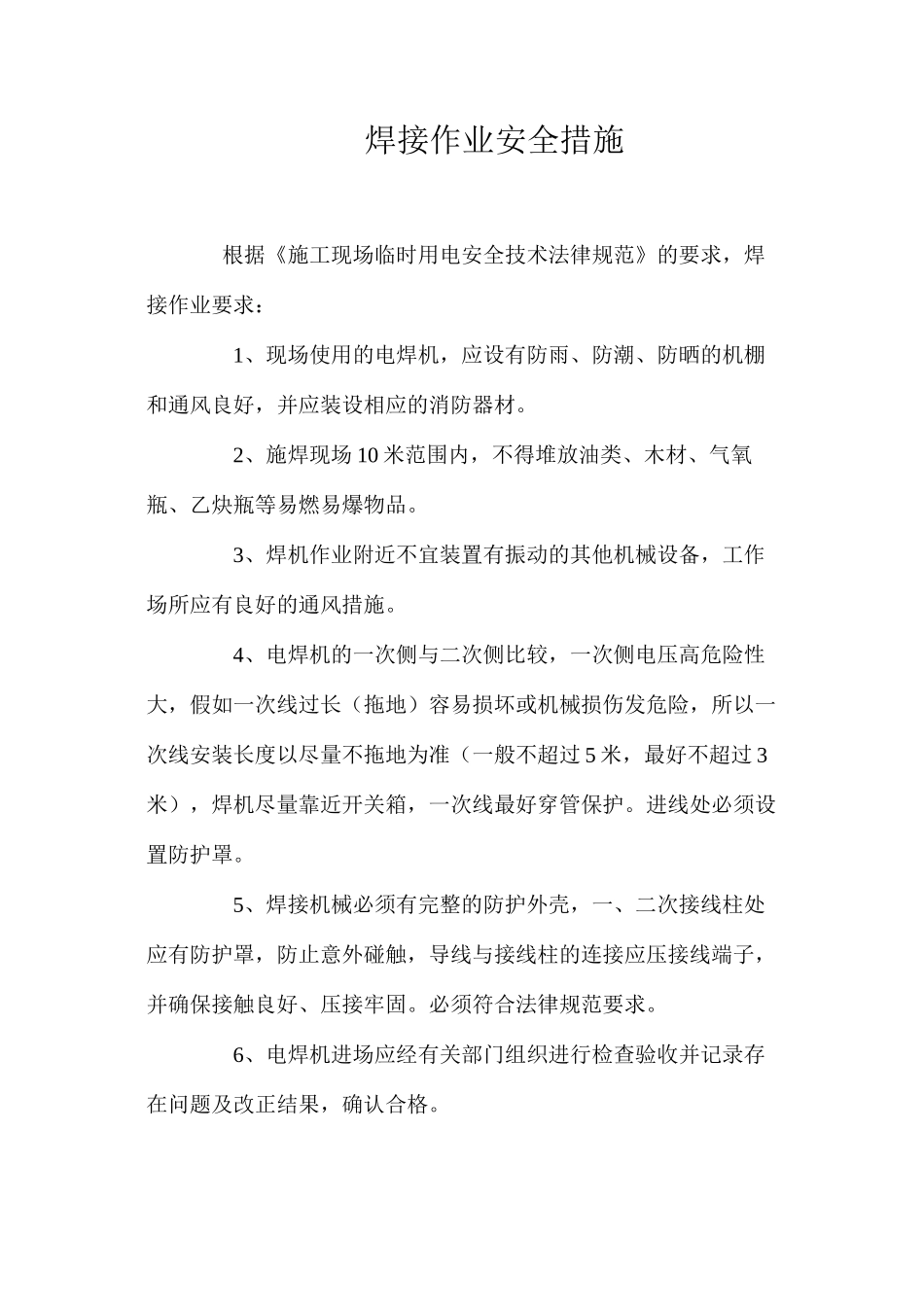 焊接作业安全措施 _第1页