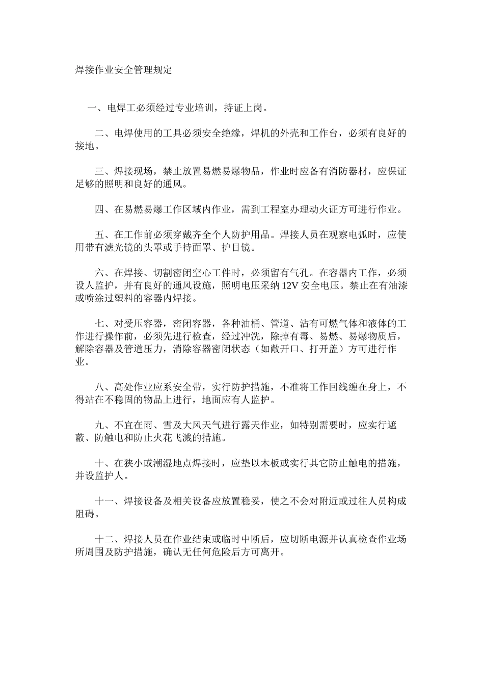 焊接作业安全管理规定_第1页