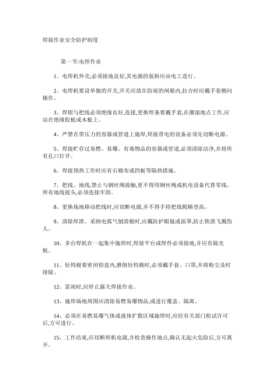 焊接作业安全防护制度_第1页