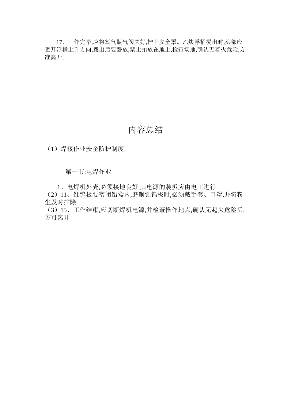 焊接作业安全防护制度_第3页