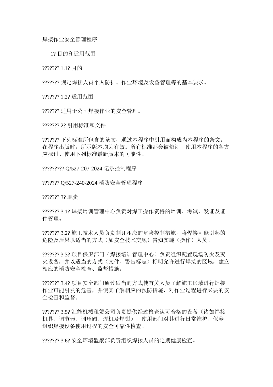 焊接作业安全管理程序_第1页