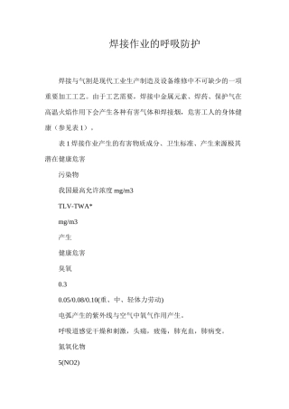 焊接作业的呼吸防护