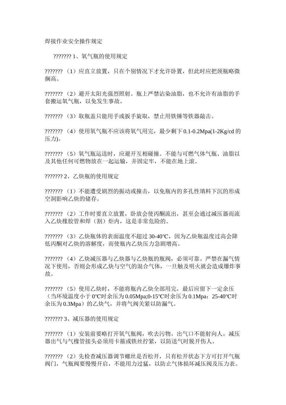 焊接作业安全操作规定_第1页