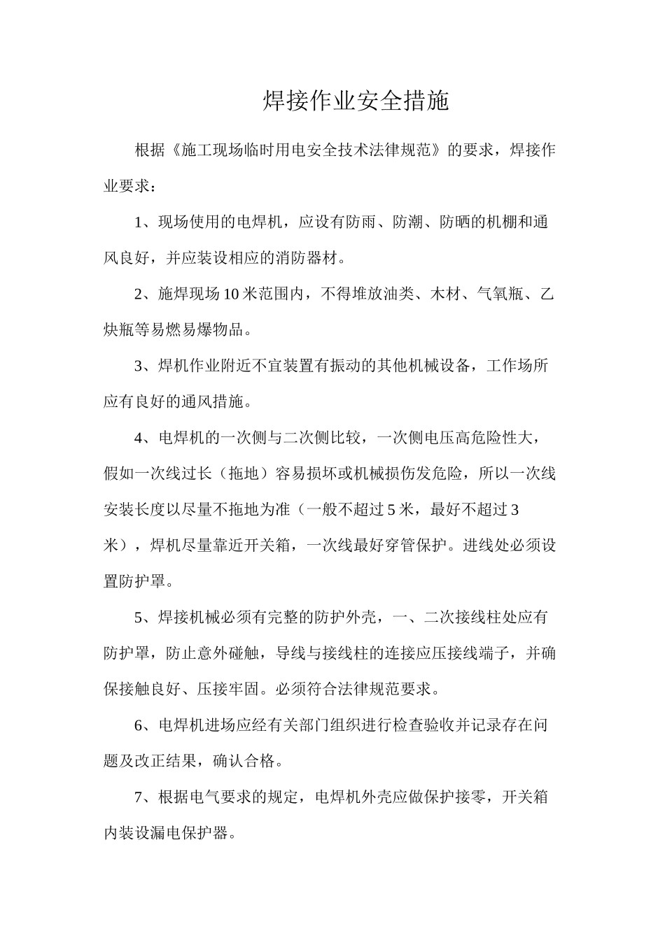 焊接作业安全措施_第1页