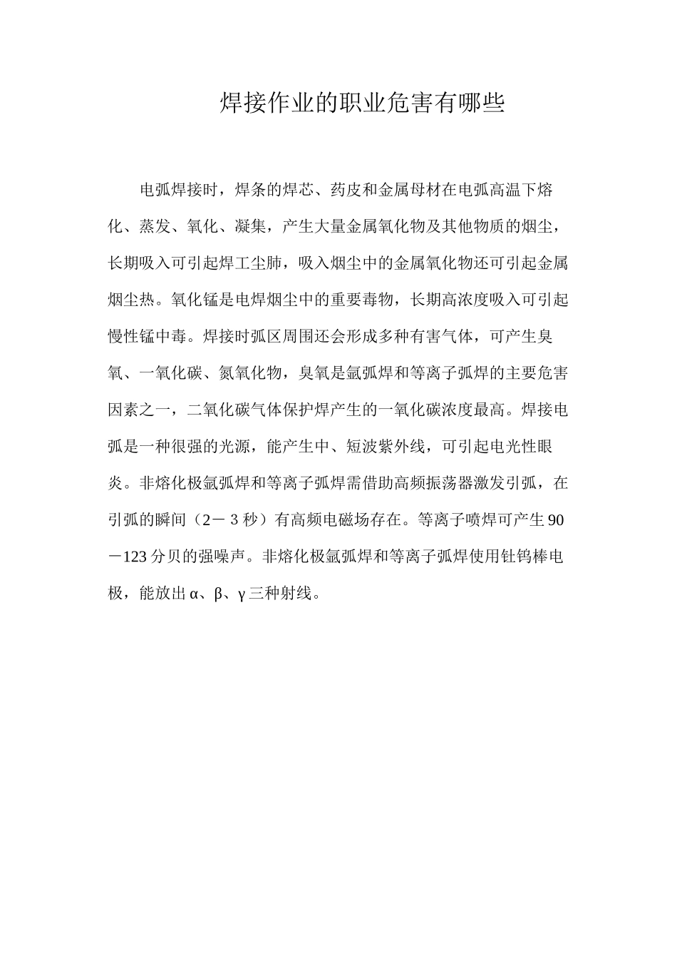 焊接作业的职业危害有哪些_第1页