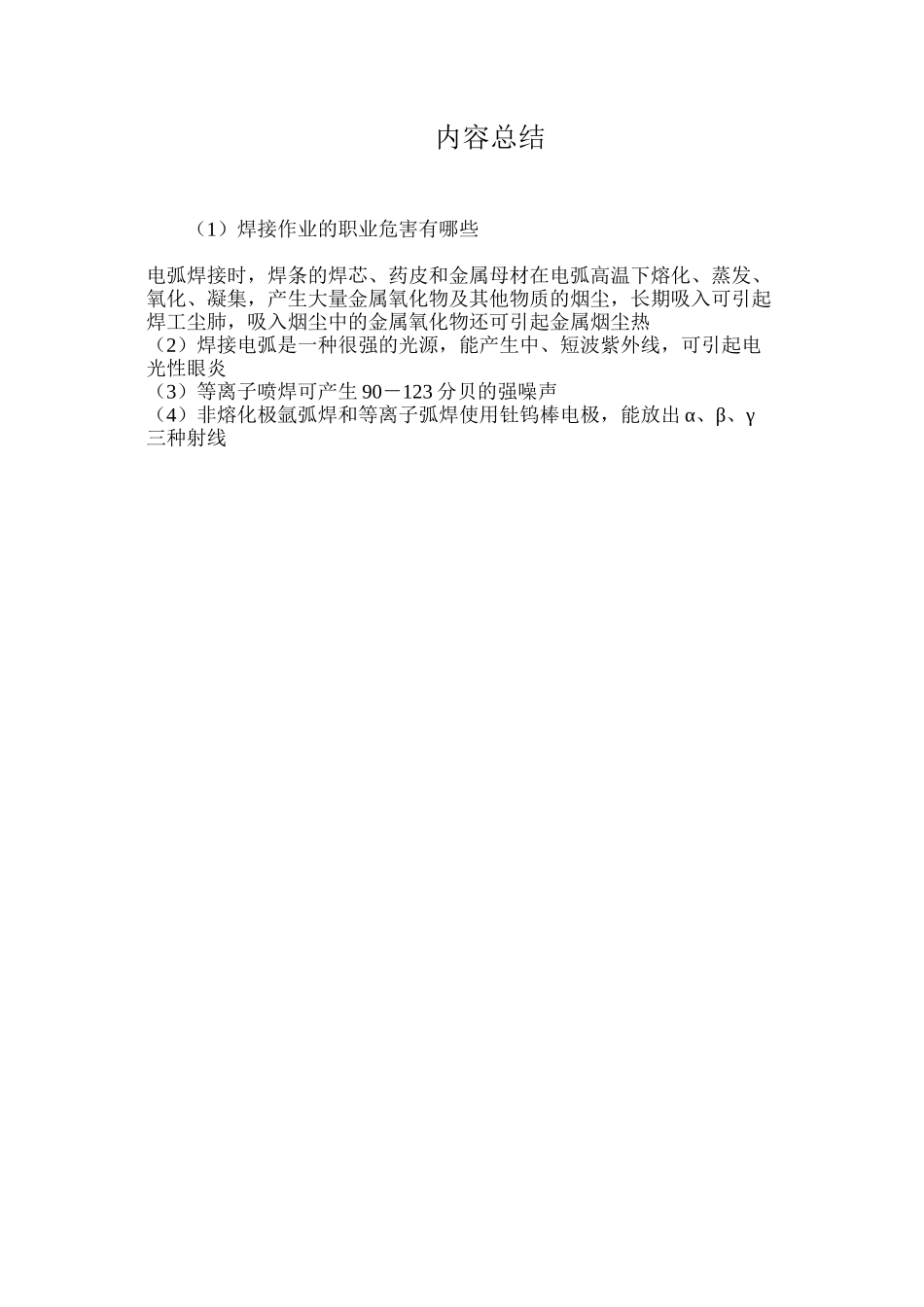 焊接作业的职业危害有哪些_第2页