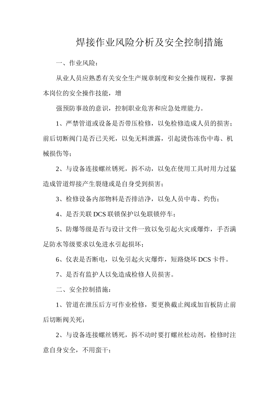 焊接作业风险分析及安全控制措施_第1页