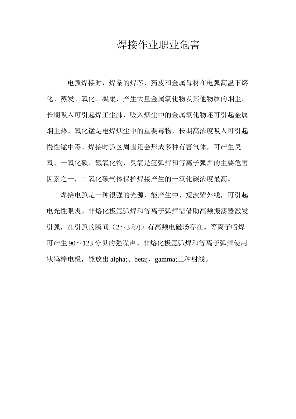 焊接作业职业危害_第1页