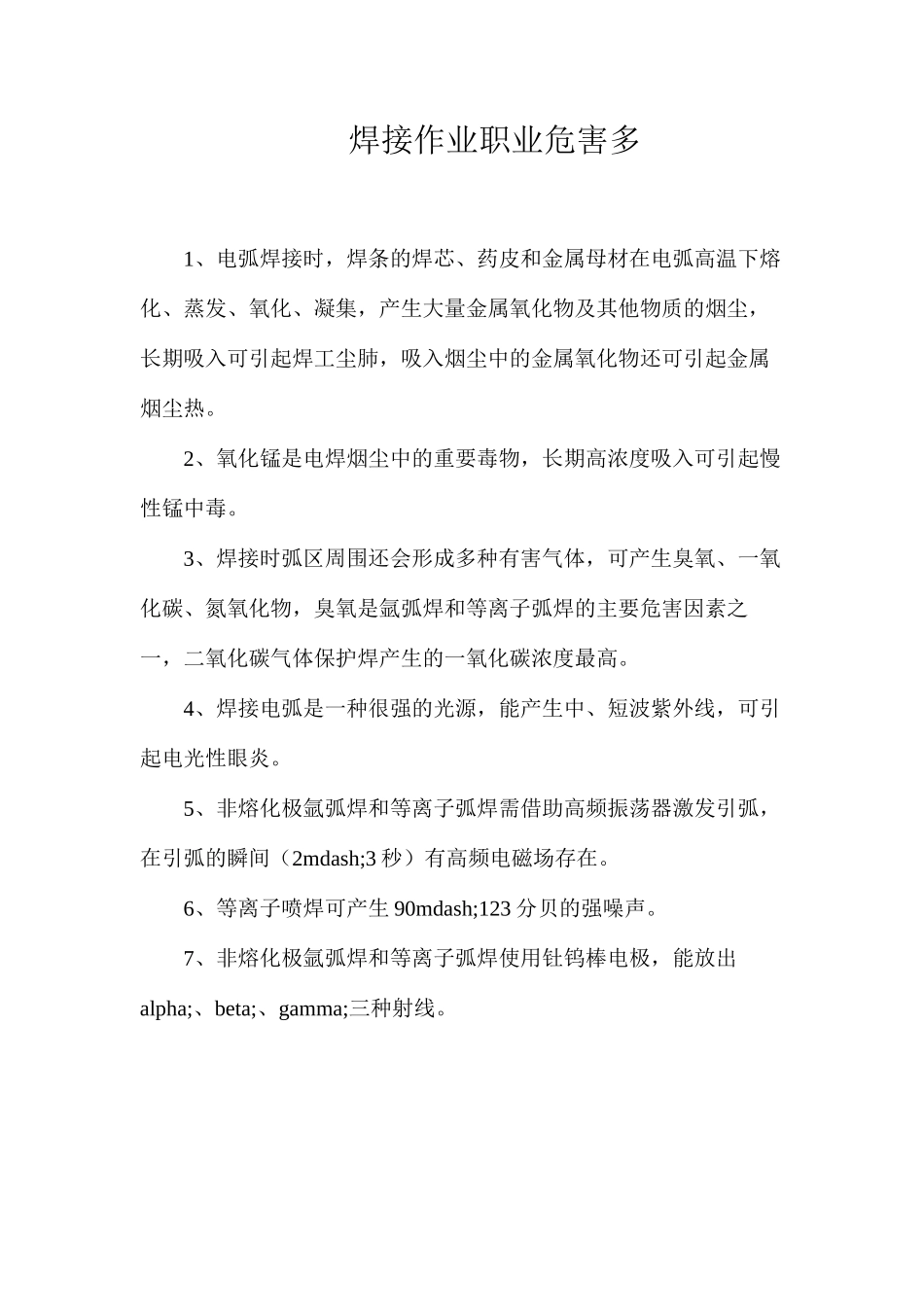 焊接作业职业危害多_第1页