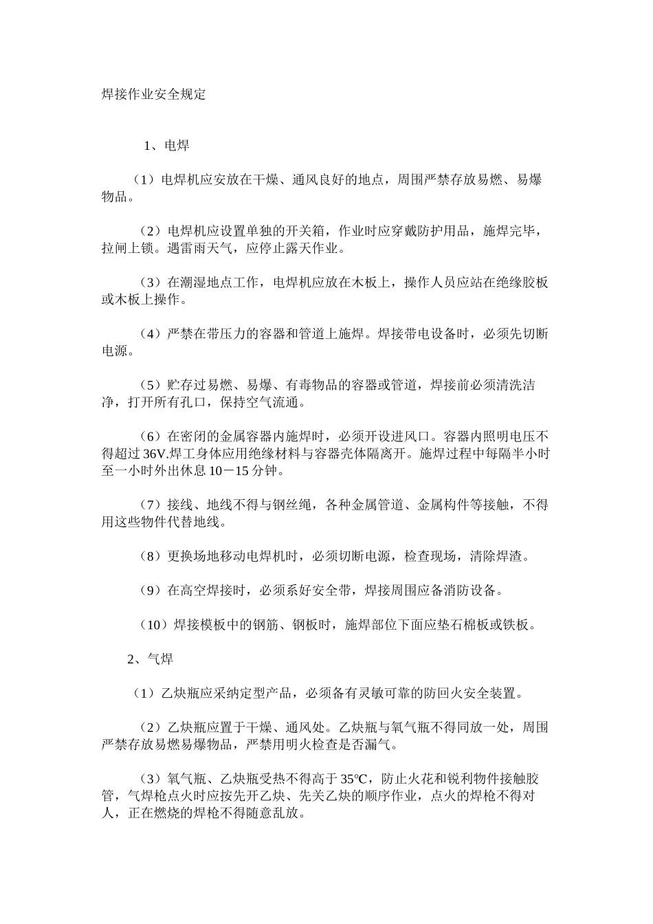 焊接作业安全规定_第1页