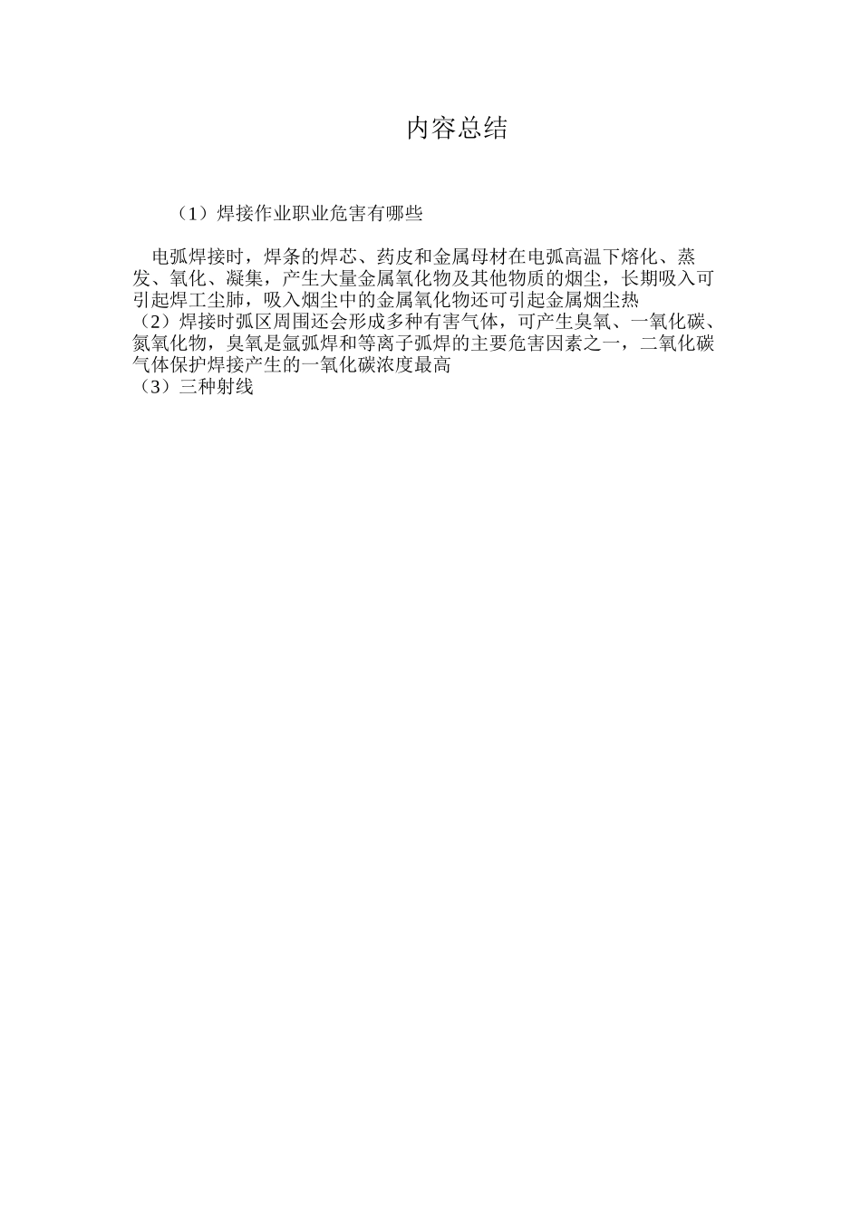 焊接作业职业危害有哪些_第2页