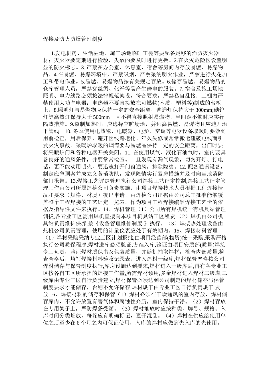 焊接及防火防爆管理制度_第1页