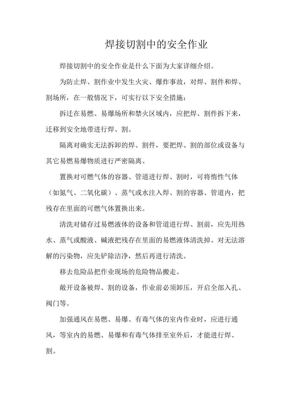 焊接切割中的安全作业_第1页